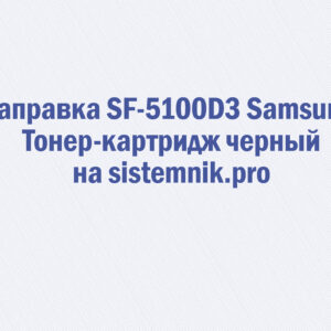Заправка SF-5100D3 Samsung Тонер-картридж черный