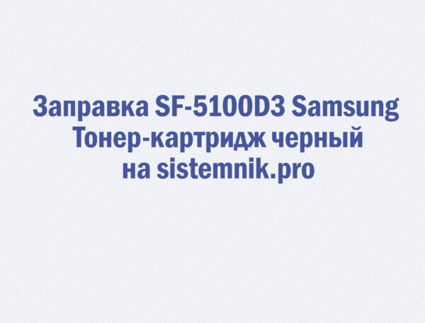Заправка SF-5100D3 Samsung Тонер-картридж черный