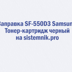 Заправка SF-550D3 Samsung Тонер-картридж черный