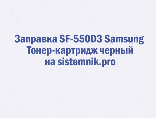 Заправка SF-550D3 Samsung Тонер-картридж черный