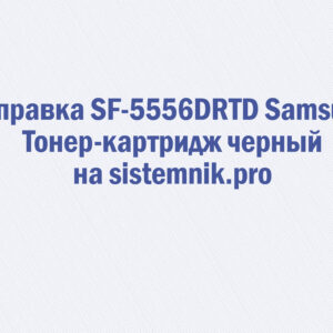 Заправка SF-5556DRTD Samsung Тонер-картридж черный