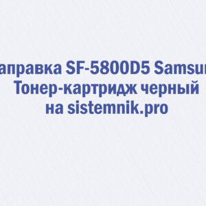 Заправка SF-5800D5 Samsung Тонер-картридж черный