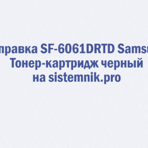 Заправка SF-6061DRTD Samsung Тонер-картридж черный