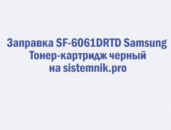 Заправка SF-6061DRTD Samsung Тонер-картридж черный