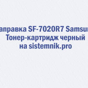 Заправка SF-7020R7 Samsung Тонер-картридж черный