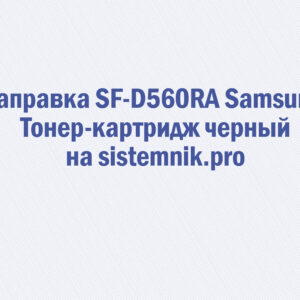 Заправка SF-D560RA Samsung Тонер-картридж черный