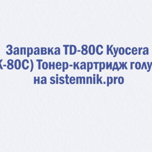 Заправка TD-80C Kyocera (TK-80C) Тонер-картридж голубой