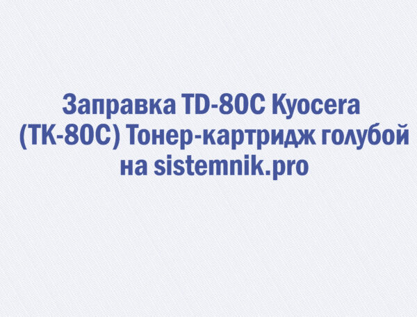 Заправка TD-80C Kyocera (TK-80C) Тонер-картридж голубой