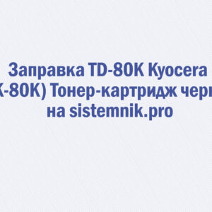 Заправка TD-80K Kyocera (TK-80K) Тонер-картридж черный