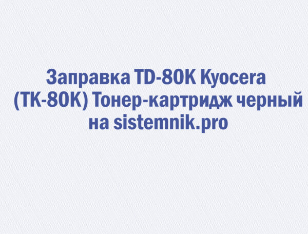 Заправка TD-80K Kyocera (TK-80K) Тонер-картридж черный