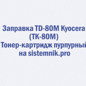 Заправка TD-80M Kyocera (TK-80M) Тонер-картридж пурпурный