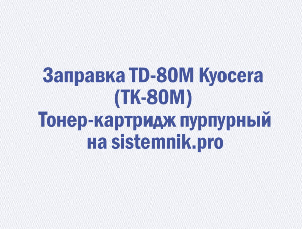 Заправка TD-80M Kyocera (TK-80M) Тонер-картридж пурпурный