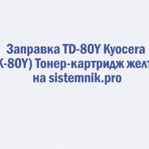 Заправка TD-80Y Kyocera (TK-80Y) Тонер-картридж желтый