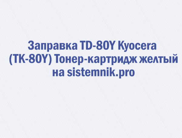 Заправка TD-80Y Kyocera (TK-80Y) Тонер-картридж желтый