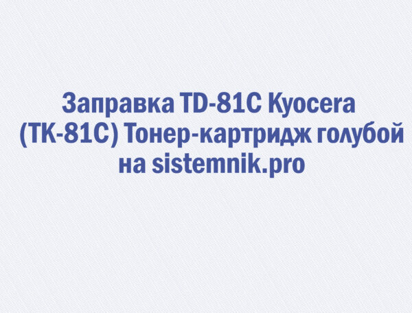 Заправка TD-81C Kyocera (TK-81C) Тонер-картридж голубой