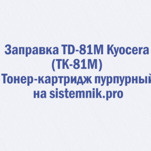 Заправка TD-81M Kyocera (TK-81M) Тонер-картридж пурпурный