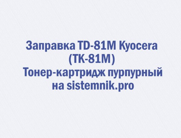 Заправка TD-81M Kyocera (TK-81M) Тонер-картридж пурпурный