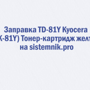 Заправка TD-81Y Kyocera (TK-81Y) Тонер-картридж желтый