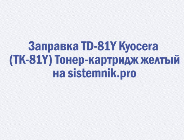 Заправка TD-81Y Kyocera (TK-81Y) Тонер-картридж желтый