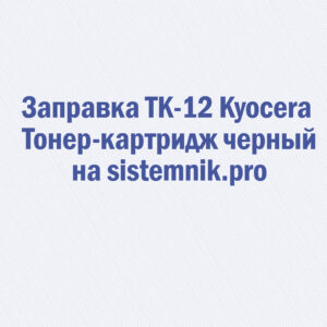 Заправка TK-12 Kyocera Тонер-картридж черный