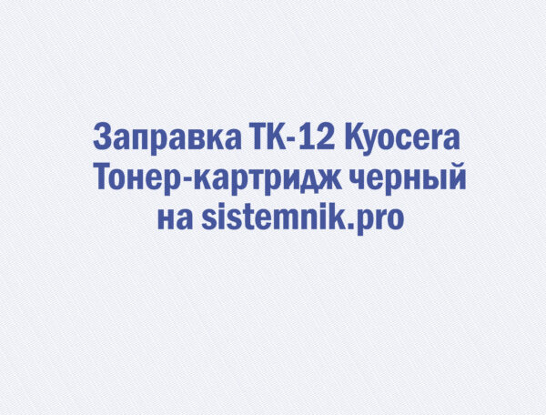 Заправка TK-12 Kyocera Тонер-картридж черный