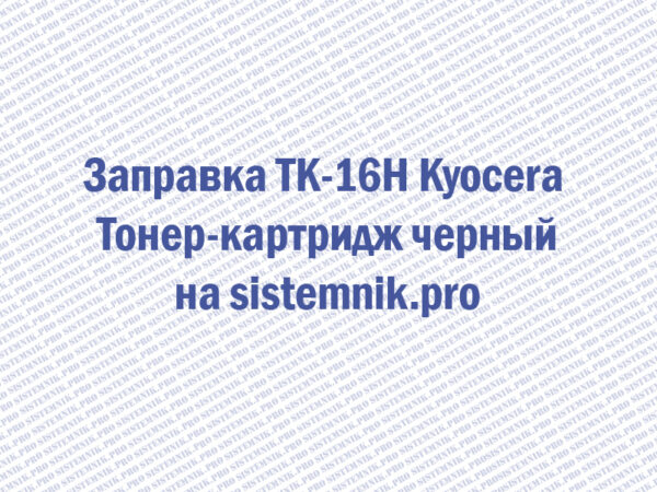 Заправка TK-16H Kyocera Тонер-картридж черный