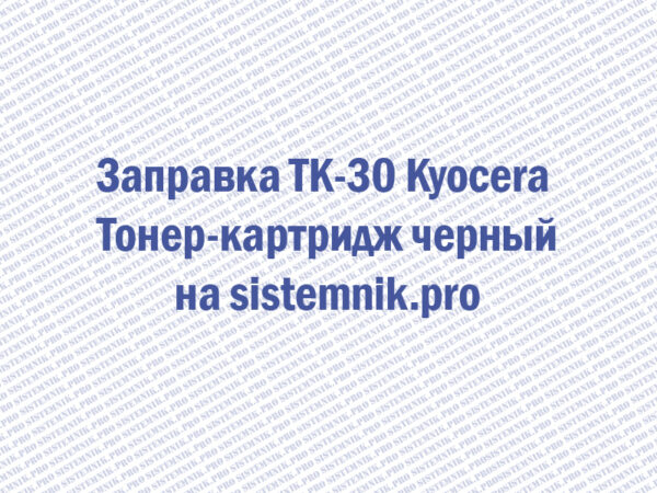 Заправка TK-30 Kyocera Тонер-картридж черный