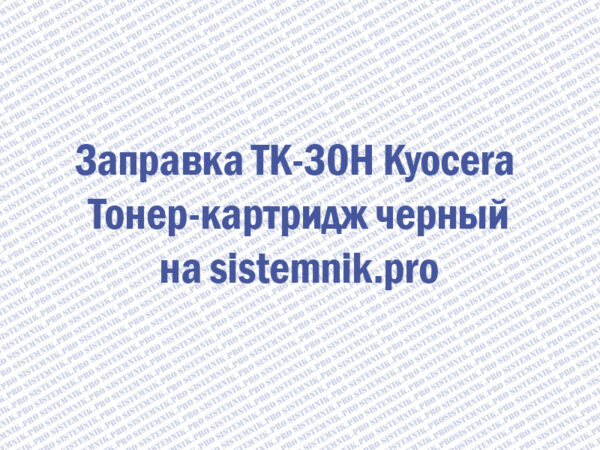 Заправка TK-30H Kyocera Тонер-картридж черный