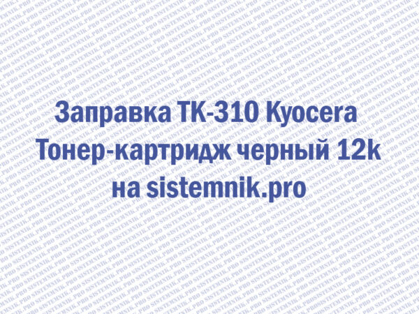 Заправка TK-310 Kyocera Тонер-картридж черный 12k