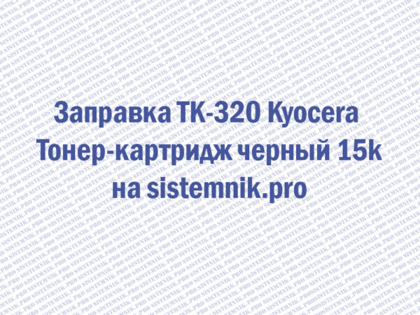 Заправка TK-320 Kyocera Тонер-картридж черный 15k