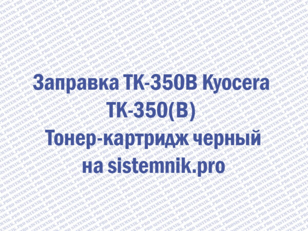 Заправка TK-350B Kyocera TK-350(B) Тонер-картридж черный
