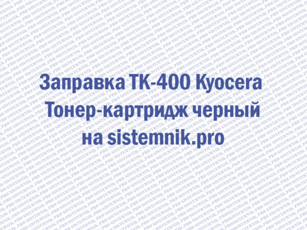 Заправка TK-400 Kyocera Тонер-картридж черный