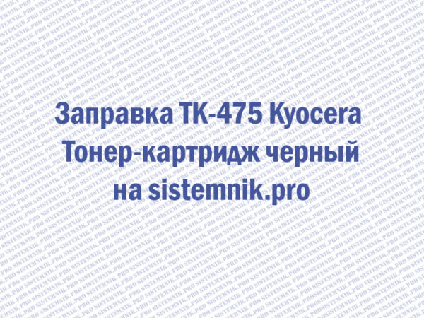 Заправка TK-475 Kyocera Тонер-картридж черный