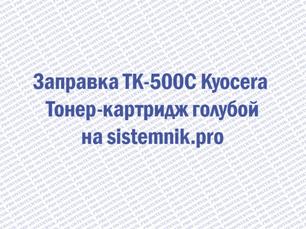 Заправка TK-500C Kyocera Тонер-картридж голубой