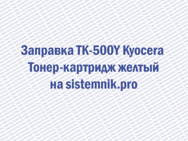 Заправка TK-500Y Kyocera Тонер-картридж желтый