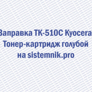 Заправка TK-510C Kyocera Тонер-картридж голубой