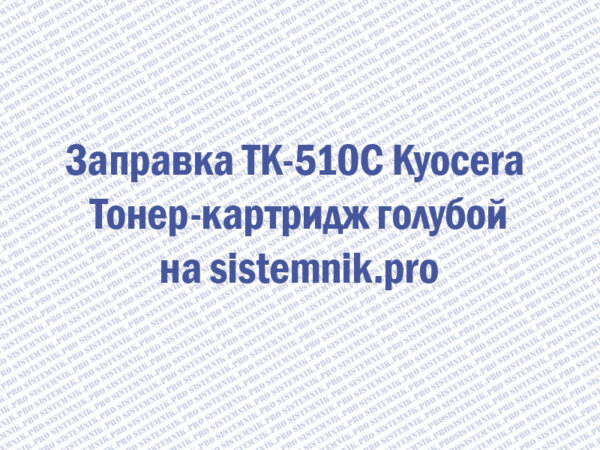 Заправка TK-510C Kyocera Тонер-картридж голубой