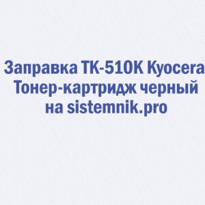 Заправка TK-510K Kyocera Тонер-картридж черный