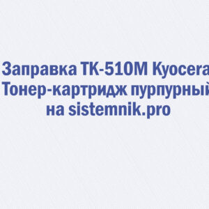 Заправка TK-510M Kyocera Тонер-картридж пурпурный