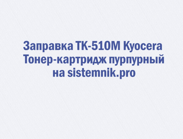 Заправка TK-510M Kyocera Тонер-картридж пурпурный