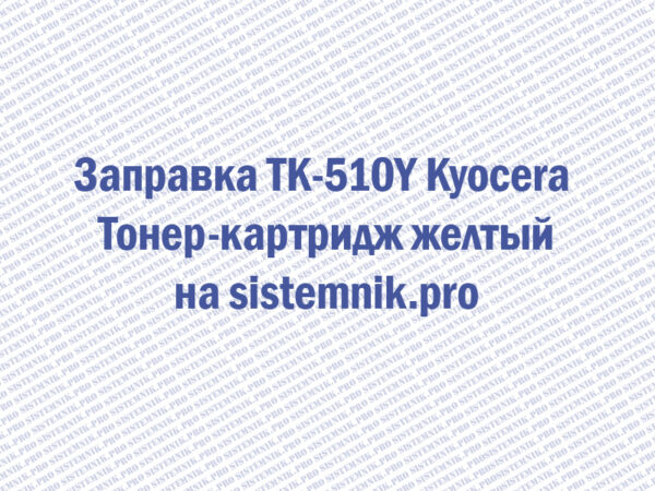 Заправка TK-510Y Kyocera Тонер-картридж желтый