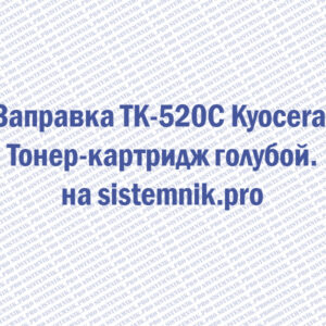 Заправка TK-520C Kyocera Тонер-картридж голубой.