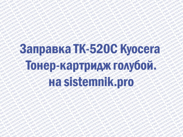 Заправка TK-520C Kyocera Тонер-картридж голубой.