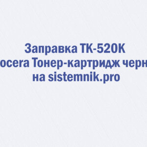 Заправка TK-520K Kyocera Тонер-картридж черный