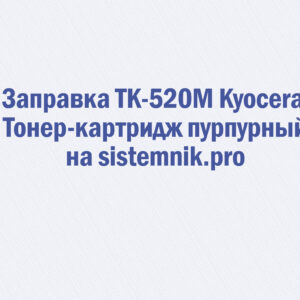 Заправка TK-520M Kyocera Тонер-картридж пурпурный