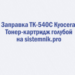 Заправка TK-540C Kyocera Тонер-картридж голубой