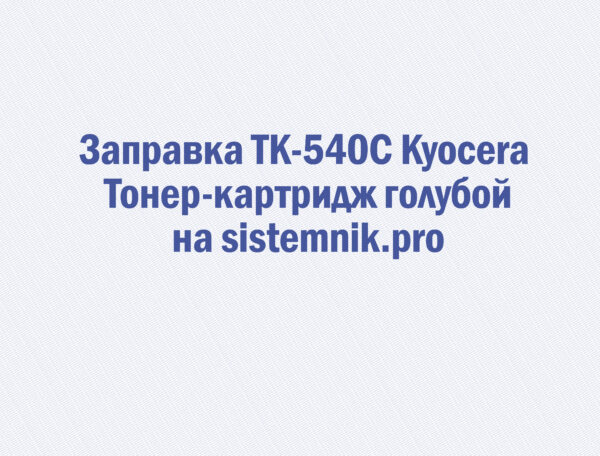 Заправка TK-540C Kyocera Тонер-картридж голубой