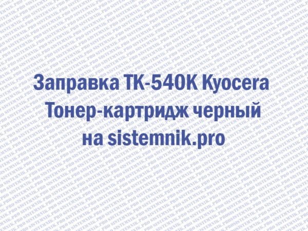 Заправка TK-540K Kyocera Тонер-картридж черный