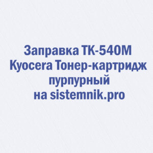 Заправка TK-540M Kyocera Тонер-картридж пурпурный