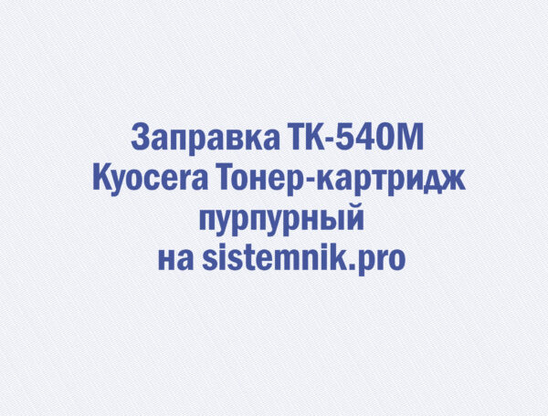 Заправка TK-540M Kyocera Тонер-картридж пурпурный